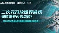 ACE携手《鸣潮》构建友好内容社区环境