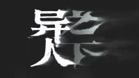 腾讯魔方游戏《异人之下》发剧情前瞻!12月9日开测