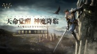 全新魔幻冒险之旅！《神魔大陆：终章》首测开启