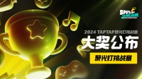 2024TapTap聚光灯GameJam大奖名单公布！