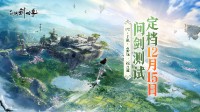 《仙剑世界》官宣12.15开启二测！PC 移动端均可参与 