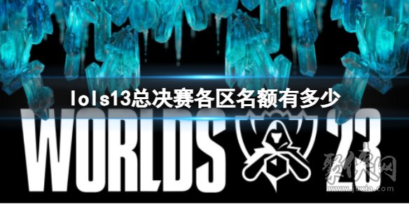 英雄联盟s13全球总决赛名额介绍 s13世界赛各赛区队伍介绍 