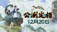 《了不起的修仙模拟器》手游开放预约！12月20日公测 