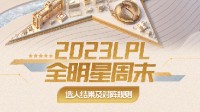 LPL全明星选人结果公布 TheShy大战肉鸡！ 