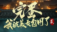 《完蛋！我被美女包围了2》官宣！正统IP、原班人马 