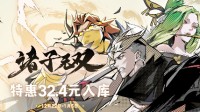 《诸子无双》开启冬促！限时特惠32.4元 