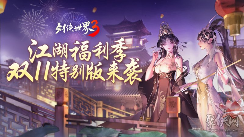 江湖福利多！《剑侠世界3》双11特别版上线 