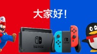 国行Switch官方旗舰店关闭 微信商城暂停服务 