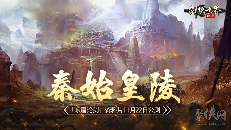 无团不江湖！《剑侠世界：起源》帮会高燃争夺"秦始皇陵"11.22上线 