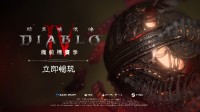 《暗黑4》第三赛季实机宣传片上线:与魔动机一起探险 