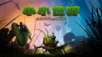 《小小世界》2月15日推出1.0版 登陆PC及主机平台！ 