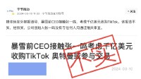 字节官方澄清暴雪前CEO想收购TikTok：消息不实 