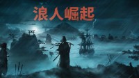 《浪人崛起》IGN 7分：战斗很棒！但地图混乱