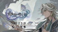 国风剧情冒险RPG《命定奇谭》4月23日正式发售