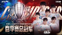 队史首次！BLG 3-1战胜TES夺得LPL春季赛冠军