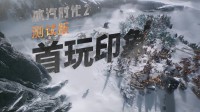 《冰汽时代2》测试版荣誉宣传片 公开部分不到20% 