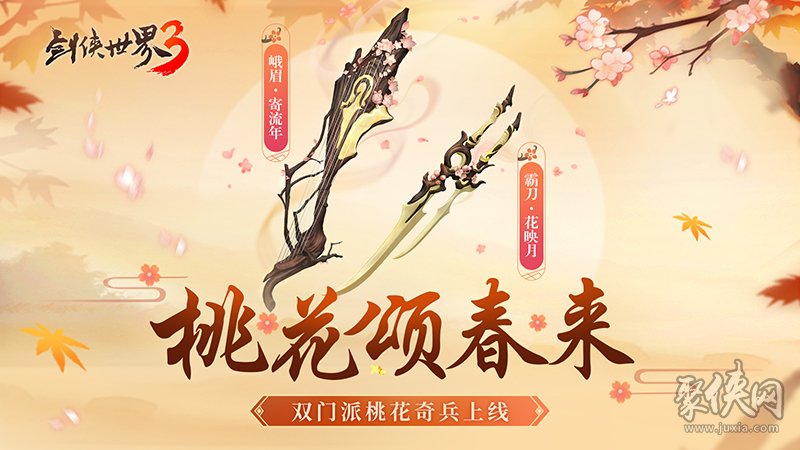 桃花迎春，江湖新喜《剑侠世界3》桃花主题奇兵抢先首曝