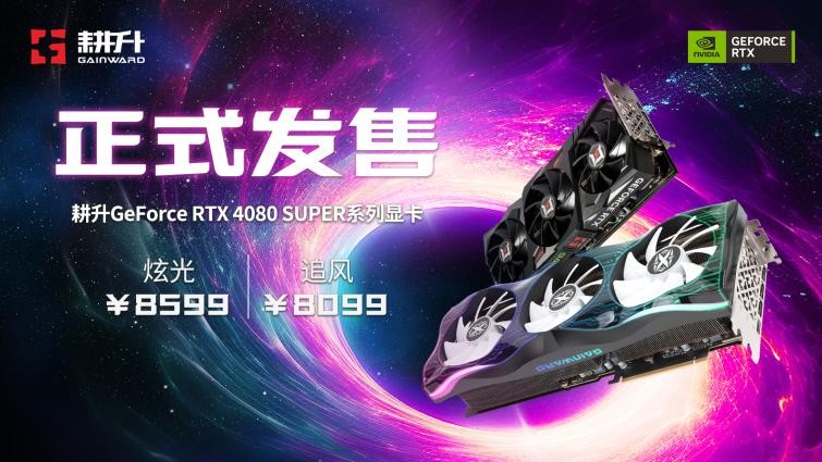 压轴SUPER正式发售！耕升GeForce RTX 4080 SUPER性能前瞻！ 