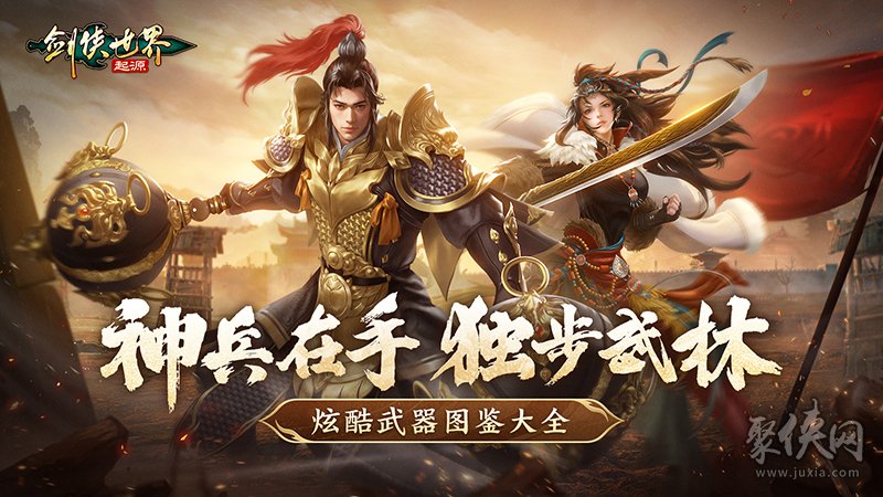 手持神兵闯武林！《剑侠世界：起源》炫酷武器图鉴大全