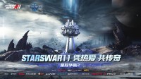 《星际2》StarsWar11官宣！暴雪回归后首个线下赛事 