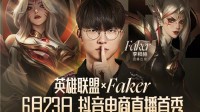 《LOL》4冠王Faker抖音直播首秀 网友:来带货皮肤？