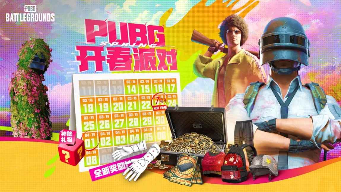 PUBG三月开春派对开启 丰厚奖励等你来拿 