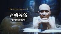 小高成长史：Up主创作"宫崎英高小时候的故事"视频