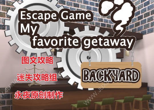 咖啡香味的藏身处续作攻略 RE:MyFavoriteGetaway通关攻略-迷失攻略组 