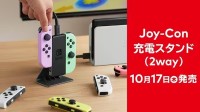 任天堂推出新周边设备：Joy-Con充电支架