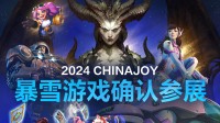 暴雪确认参战2024ChinaJoy！独家内容提前试玩 