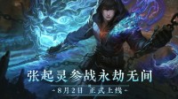 麒麟现世！永劫无间新英雄张起灵CG与实机演示公布