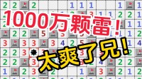 如果埋1000万颗雷，这扫雷还能玩吗？