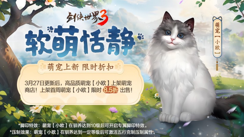 萌宠布偶可爱来袭！《剑侠世界3》新萌宠布偶猫上线 