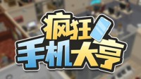 《疯狂手机大亨》全新Demo 创手机帝国做梦中情机！ 