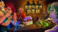 这款能爬塔爬到爽的单机自走棋，即将迎来正式版！