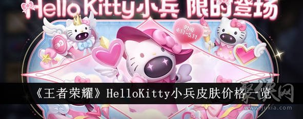 王者荣耀HelloKitty小兵皮肤怎么得 小兵HelloKitty皮肤价格多少钱