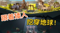 跟随矮人挖穿地球！Steam建造肉鸽新游公布发售日期