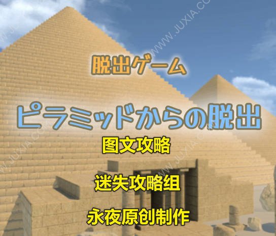 逃离古埃及金字塔攻略 密室逃脱古埃及金字塔攻略-迷失攻略组 