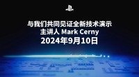 PS5 Pro来了？索尼官宣明日举行技术演示！