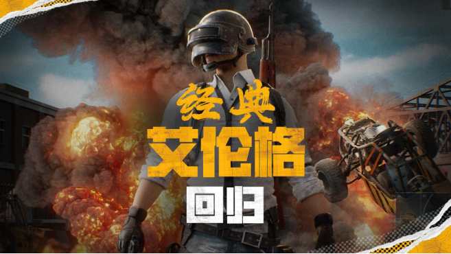 PUBG官方确认5月14日回归“经典艾伦格”地图 