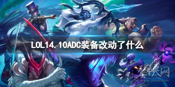 lol英雄联盟14.10ADC装备改动分享