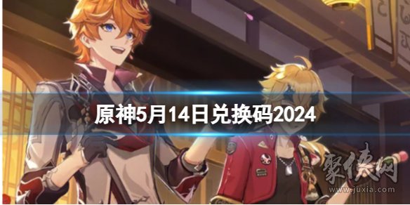 2024年原神5月14日最新兑换码 5月14日兑换码是什么