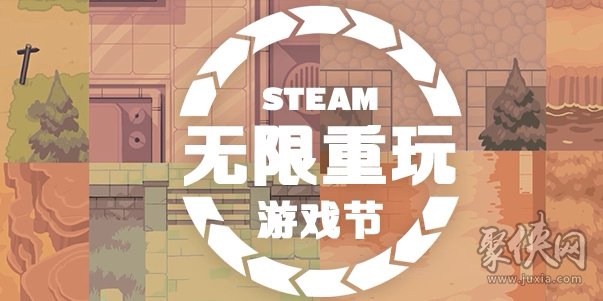 steam无限重玩游戏节都有什么类型的游戏打折 2024steam无限重玩游戏节打折游戏