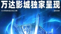 全球首次！IMAX将为《LOL》S14带来IMAX电竞直播 