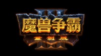 时隔多年的挽救？传《魔兽争霸3重制版》将有大更新