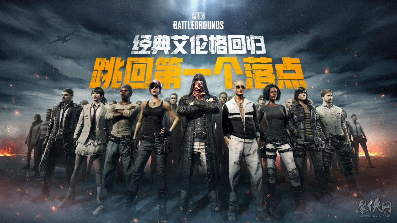 PUBG经典艾伦格现已回归，跳回第一个落点！ 