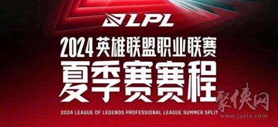 2024LPL夏季赛最新赛程表 2024LPL夏季赛对战分组情况一览