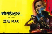 《赛博朋克2077》即将登陆Mac 支持光追等高级功能