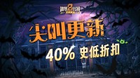 《天启派对》万圣节狂欢：40%史低折扣+限免Demo