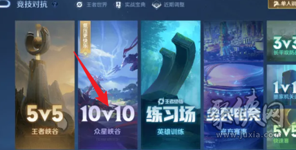 王者荣耀10v10模式怎么开 10v10最强阵容搭配推荐